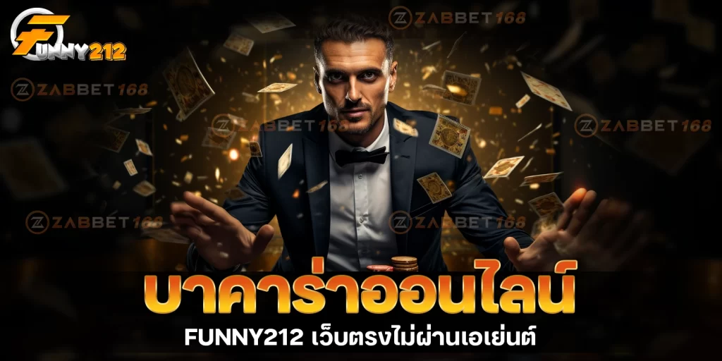 บาคาร่าออนไลน์ - funny212