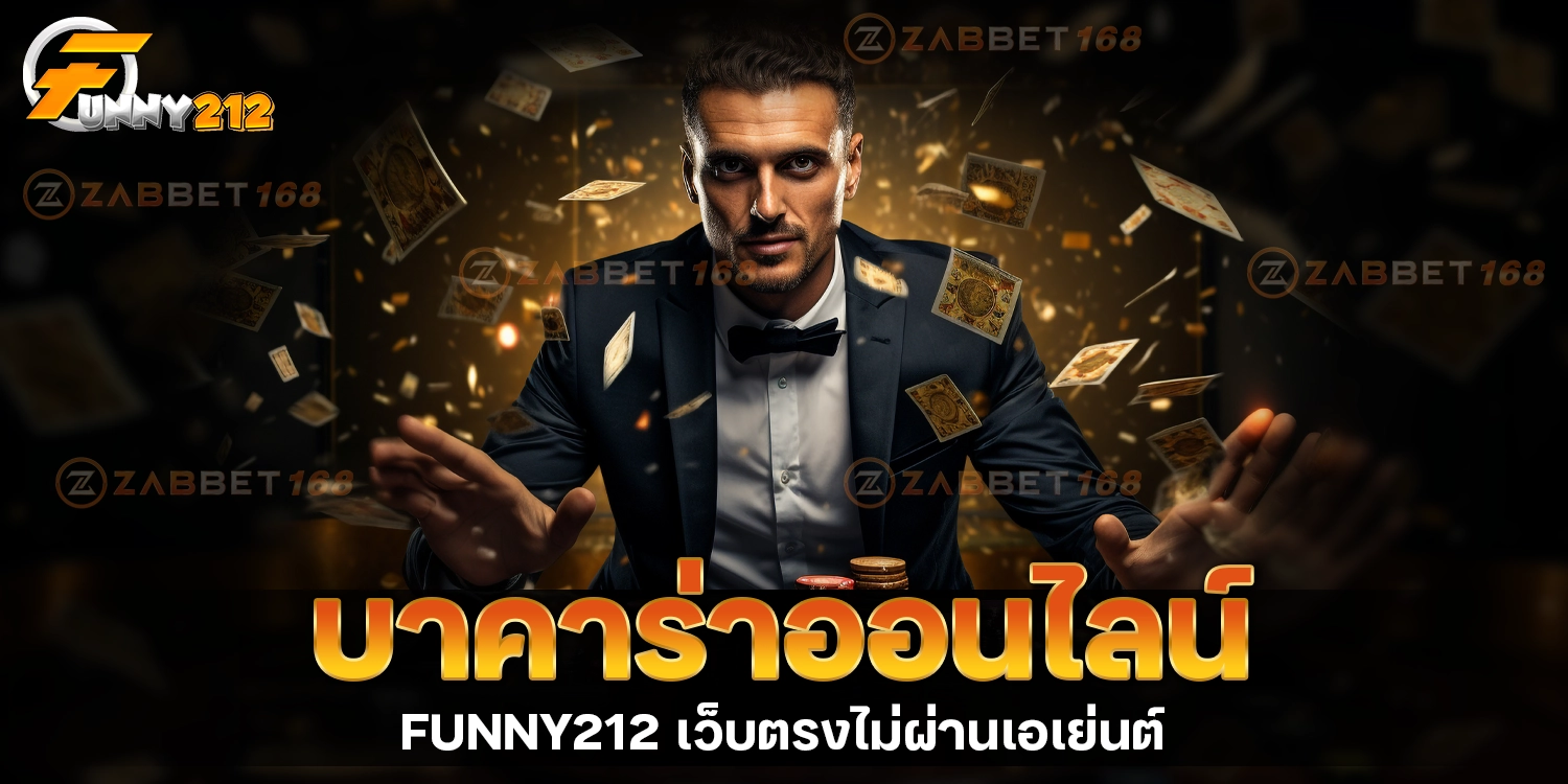 บาคาร่าออนไลน์ - funny212