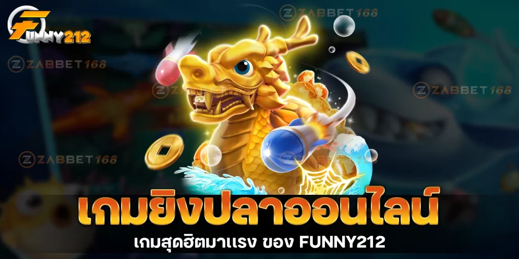 เกมยิงปลาออนไลน์ - funny212