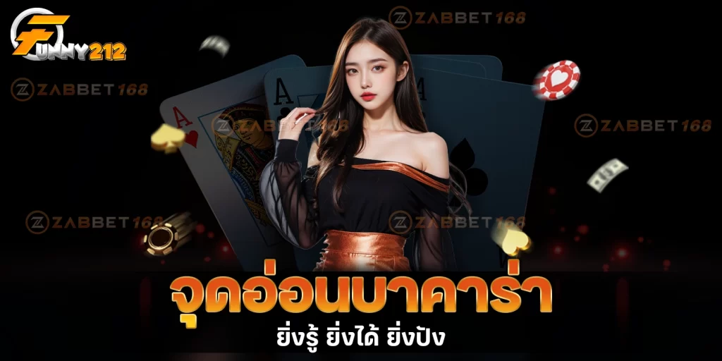 จุดอ่อนบาคาร่า - funny212