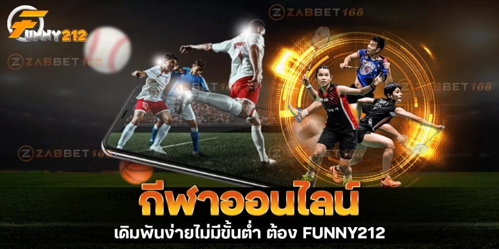 กีฬาออนไลน์ - funny212