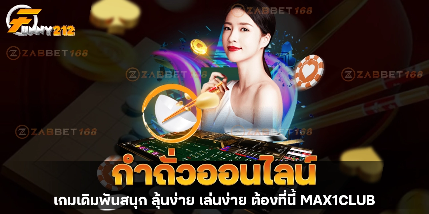 เกมกำถั่วออนไลน์ - funny212